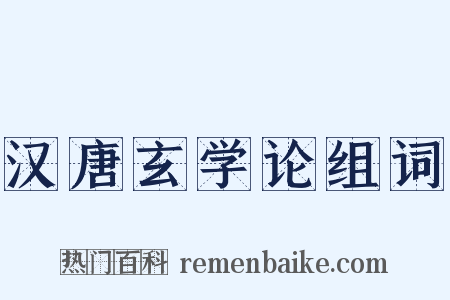 汉唐玄学论组词是什么意思的图片